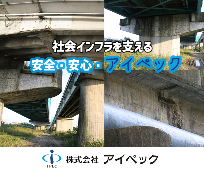 社会インフラを支える　安全・安心・アイペック